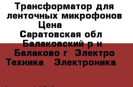 Трансформатор для ленточных микрофонов › Цена ­ 1 500 - Саратовская обл., Балаковский р-н, Балаково г. Электро-Техника » Электроника   